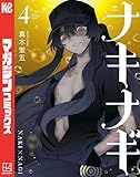 ナキナギ(4) (マガジンポケットコミックス)