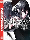 杖と剣のウィストリア（１５） (週刊少年マガジンコミックス)