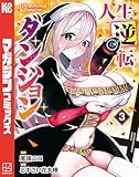 人生逆転ダンジョン(3) (週刊少年マガジンコミックス)