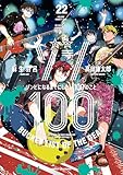 ゾン100~ゾンビになるまでにしたい100のこと~(22) (サンデーGXコミックス)