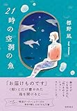 21時の空洞の魚
