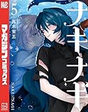 ナキナギ(5) (マガジンポケットコミックス)