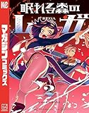 眠れる森のレガ(2) (週刊少年マガジンコミックス)