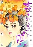 声なきものの唄~瀬戸内の女郎小屋~ (32) (ストーリーな女たち)