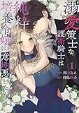 溺愛策士な護衛騎士は純粋培養令嬢に意地悪したい。 (1) (バンブーコミックス BCf)