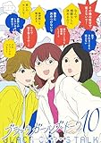 ブラックガールズトーク(10) (マンガワン女子部)