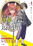 【電子版限定特典付き】やがて黒幕へと至る最適解4 (HJ文庫)