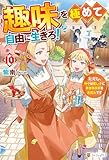 趣味を極めて自由に生きろ！　ただし、神々は愛し子に異世界改革をお望みです10 (アルファポリス)