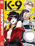 K-9 警視庁公安部公安第9課異能対策係(5) (マガジンポケットコミックス)