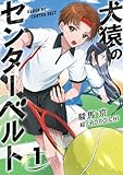 犬猿のセンターベルト1 (じゆうに文庫)