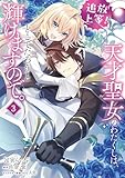 追放上等! 天才聖女のわたくしは、どこでだろうと輝けますので。(3) (FLOS COMIC)