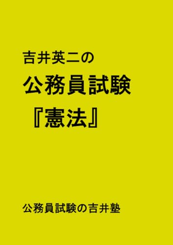   吉井英二の公務員試験『憲法』 