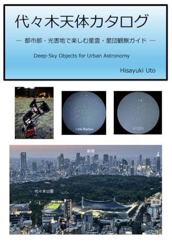   代々木天体カタログ 