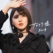 サヨナラ嘘／愛の道草 [君ならできる盤(通常盤)] [CD] - おかゆ