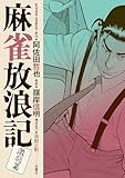 麻雀放浪記　激闘篇 ： 11 (アクションコミックス)