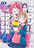 オカワリいただけただろうか？ ： 2 (アクションコミックス)