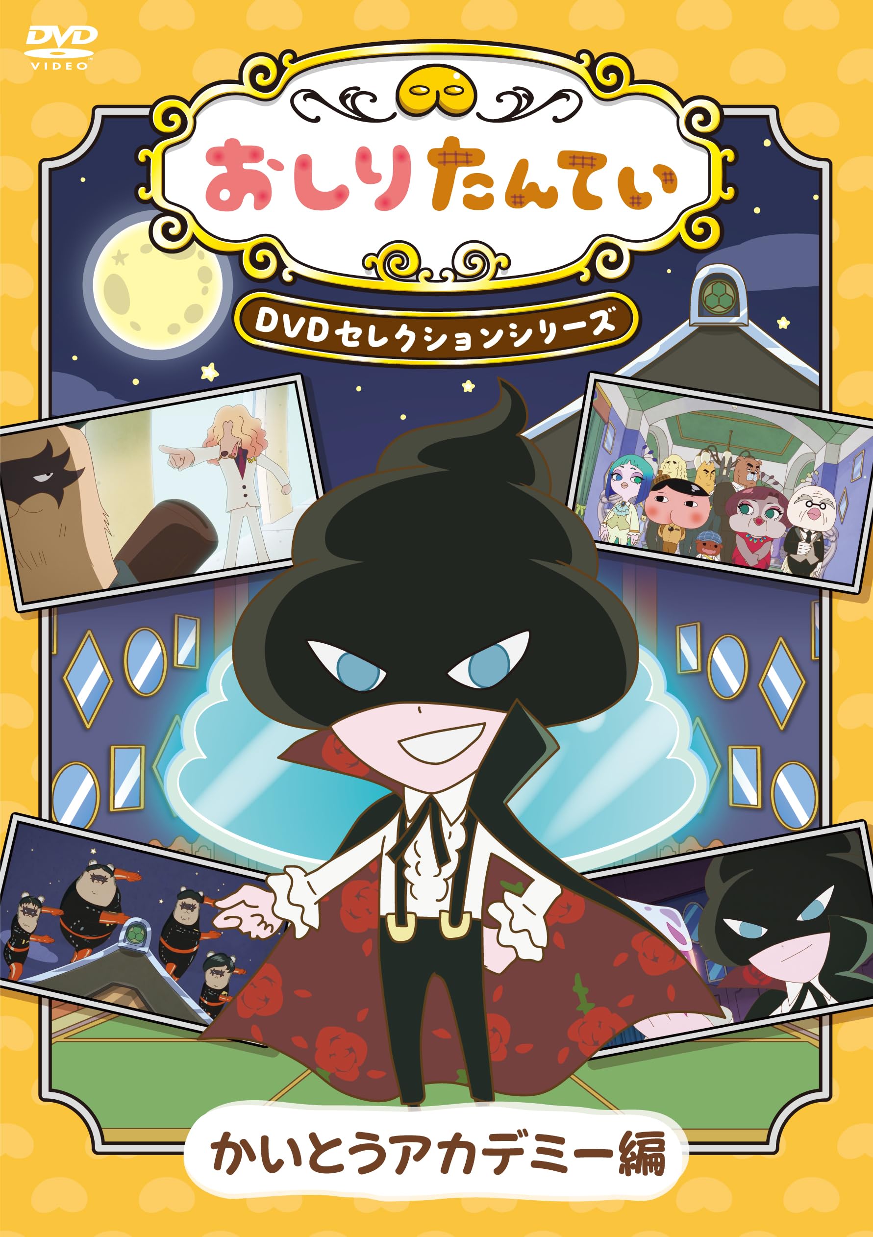 【Amazon.co.jp限定】『おしりたんてい』DVDセレクションシリーズ　かいとうアカデミー編 （L判ビジュアルシート付）[DVD]