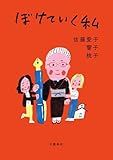 ぼけていく私 (文春e-book)