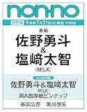2026年non-no（ノンノ）9月号増刊