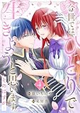 今世では、ひとりで生きようと思います。そのはずが…【電子単行本版/特典まんが付き】4 今世では、ひとりで生きようと思います。そのはずが…【電子単行本版】 (comic スピラ)
