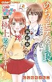 極上！！ めちゃモテ委員長-外伝-めちゃモテ委員長だった私が異世界でも極上めざします！（２） (ちゃおコミックス)