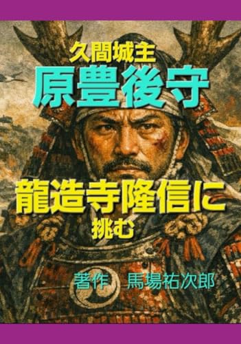   久間城主「原豊後守」龍造寺孝信に挑む 