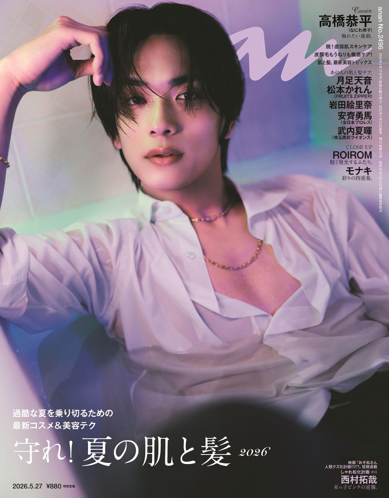 anan(アンアン)2026/05/27号 No.2496[守れ！夏の肌と髪2026／高橋恭平]