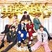 男装★超メロ(通常盤) - 風男塾