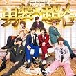 男装★超メロ(通常盤) - 風男塾
