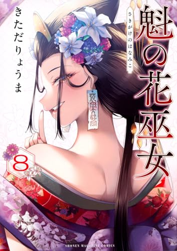魁の花巫女（8）