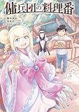 傭兵団の料理番 （５） (カドコミ)