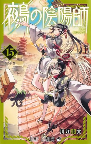 鵺の陰陽師（15）