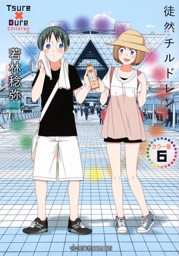 徒然チルドレン カラー版（6）