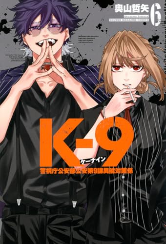 K-9 警視庁公安部公安第9課異能対策係（6）