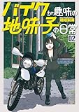 バイクが趣味の地味子の日常 （2） 【電子版特典付き】 (ボーダーコミックス)