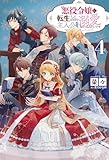 悪役令嬢に転生したはずが、主人公よりも溺愛されてるみたいです４ (サーガフォレスト)