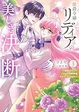 侯爵令嬢リディアの美しき決断~裏切られたのでこちらから婚約破棄させていただきます~【単行本版/特典まんが付き】3 侯爵令嬢リディアの美しき決断~裏切られたのでこちらから婚約破棄させていただきます~【単行本版】 (comic スピラ)