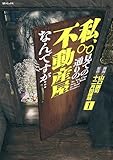 私、見ての通りの不動産屋なんですが… （1） (ボーダーコミックス)