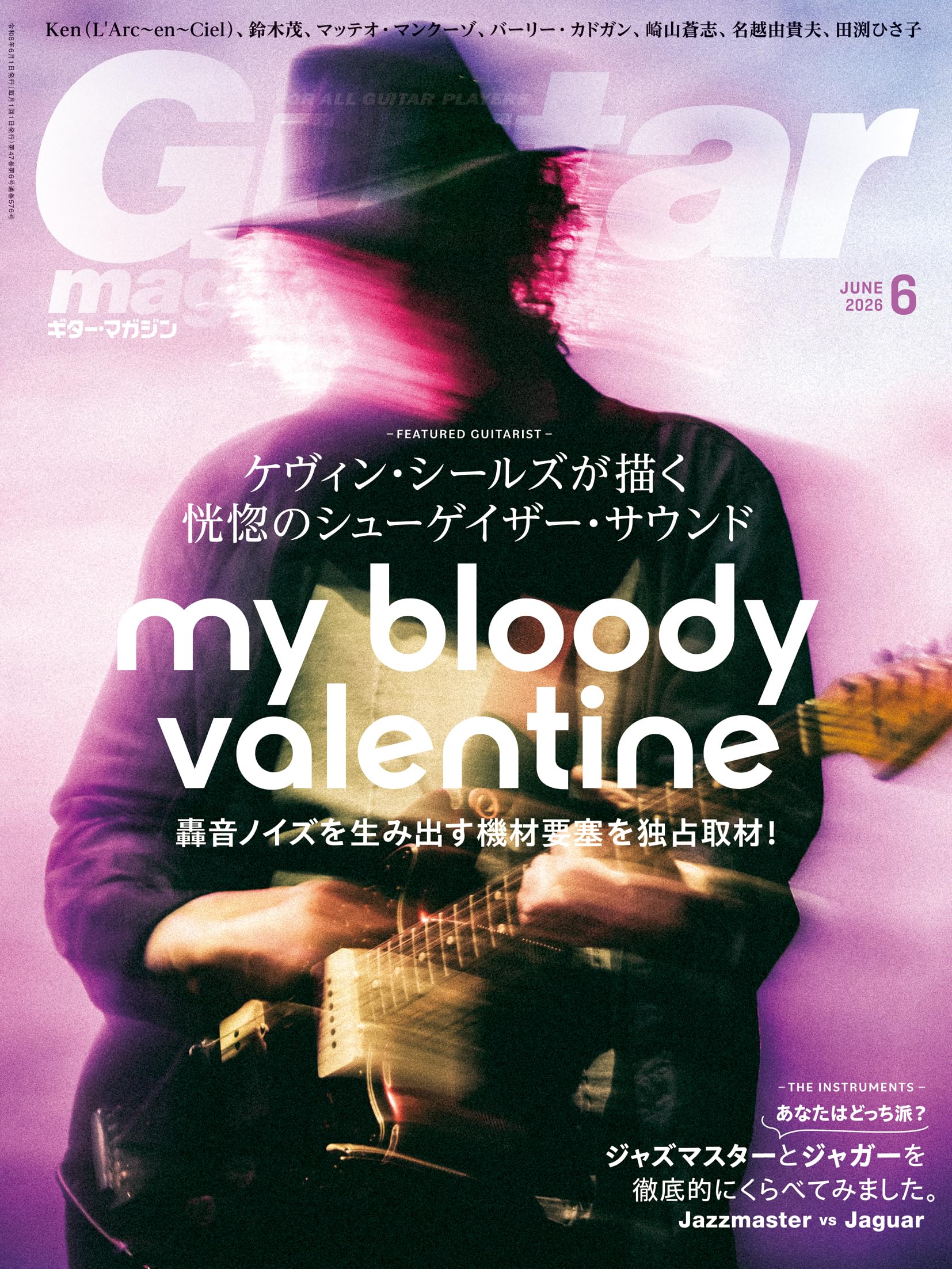 ギター・マガジン2026年6月号(表紙特集：my bloody valentine マイ・ブラッディ・ヴァレンタイン　ケヴィン・シールズが描く 恍惚のシューゲイザー・サウンド)
