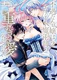 不遇な令嬢はエリート魔術師の重すぎる愛に気がつかない【単行本版/特典まんが付き】2 不遇な令嬢はエリート魔術師の重すぎる愛に気がつかない【単行本版】 (comic スピラ)