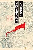 とある村の奇妙な求人広告 (アルファポリス)