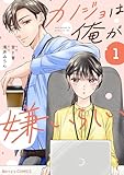 カノジョは俺が嫌いらしい1巻 (Berry's COMICS)