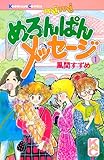 めろんぱんメッセージ(1)