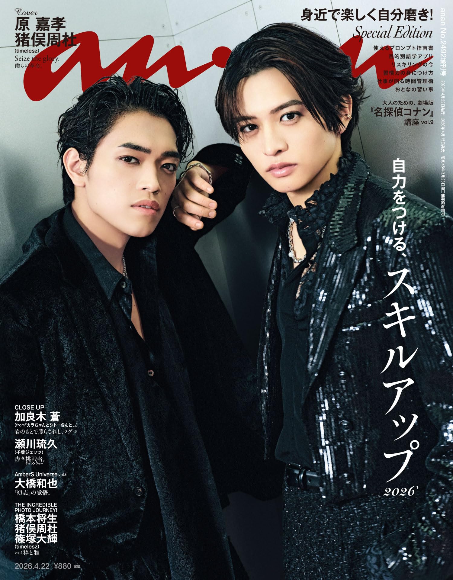anan(アンアン) 2026年 4月22日号 No.2492増刊　スペシャルエディション[スキルアップ2026] [雑誌]