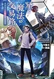星と魔法の交易路１ (サーガフォレスト)