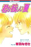 君が眩しい夏 (デザートコミックス)