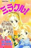 ミラクル!