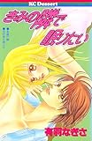 きみの隣で眠りたい (デザートコミックス)