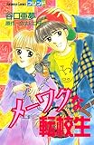 メーワクな転校生