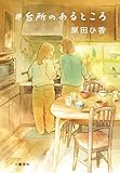 ＃台所のあるところ (文春e-book)